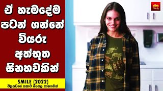 "ස්මයිල් " Movie Review Sinhala - Home Cinema Sinhala Movie Review - Explained in Sinhala
