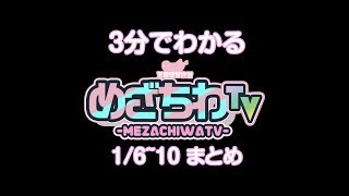 【めざちわTVダイジェスト】(01/06～01/10)