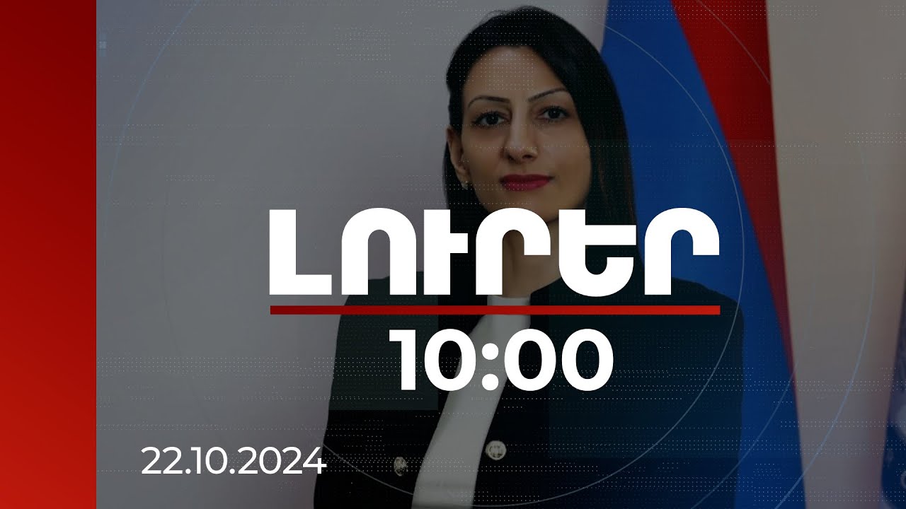 Լուրեր 10:00 | ՄԻՊ ապաքաղաքական բնույթը երաշխավորելու նպատակով մշակվել են նոր գործիքներ. ՀՀ ՄԻՊ