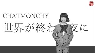 世界が終わる夜に[Sekai ga owaru yoru ni] / チャットモンチー[Chatmonchy](Cover)