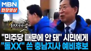 민주당 때문에 안 돼 시민에...돌XX 쓴 양승조 충남지사 예비후보 [현장영상]