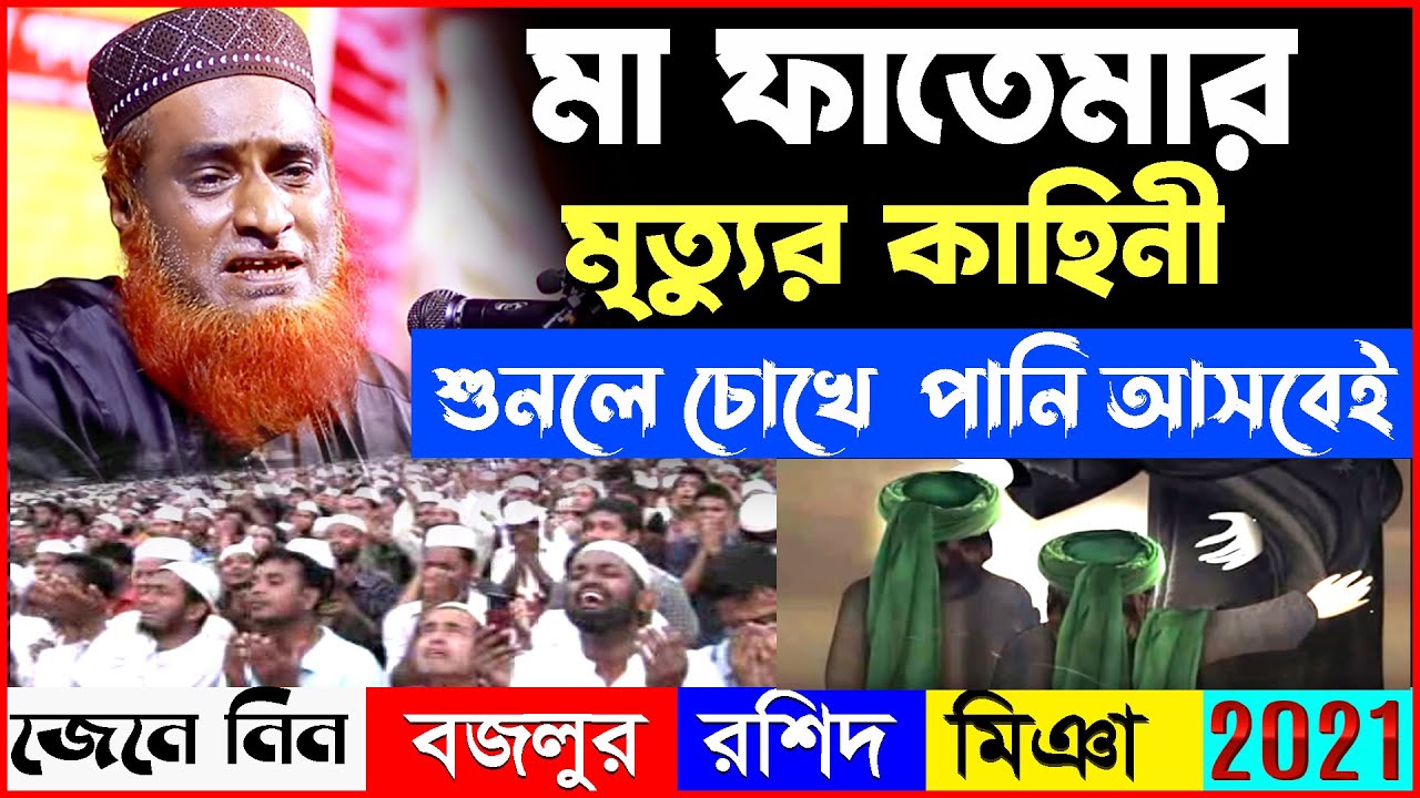 মা ফাতেমার মৃত্যুর কাহিনী শুনলে চোখের পানি আসবেই । বজলুর রশিদ ওয়াজ । bazlur rashid new waz 2021