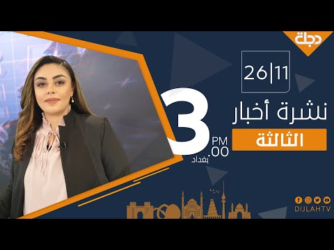 شاهد بالفيديو.. نشرة اخبار الثالثة من قناة دجلة الفضائية 2021-11-26