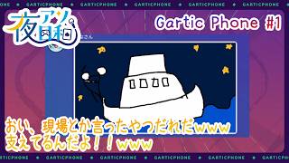 【ガーティックフォン】Gartic Phone 5月16日分　#1　【夜アソ日和 】
