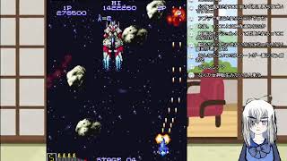 有間の配信：ファイナルスターフォース（アケアカ）