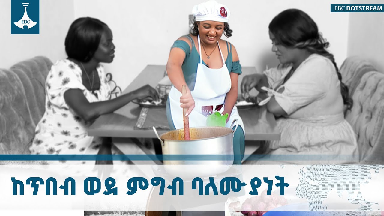 በስስት ፊልም ላይ ትወናን የጀመረችው ባለሞያ ዶሮ ወጥ የመስራት ምስጢሯ ምንድን ነው? E