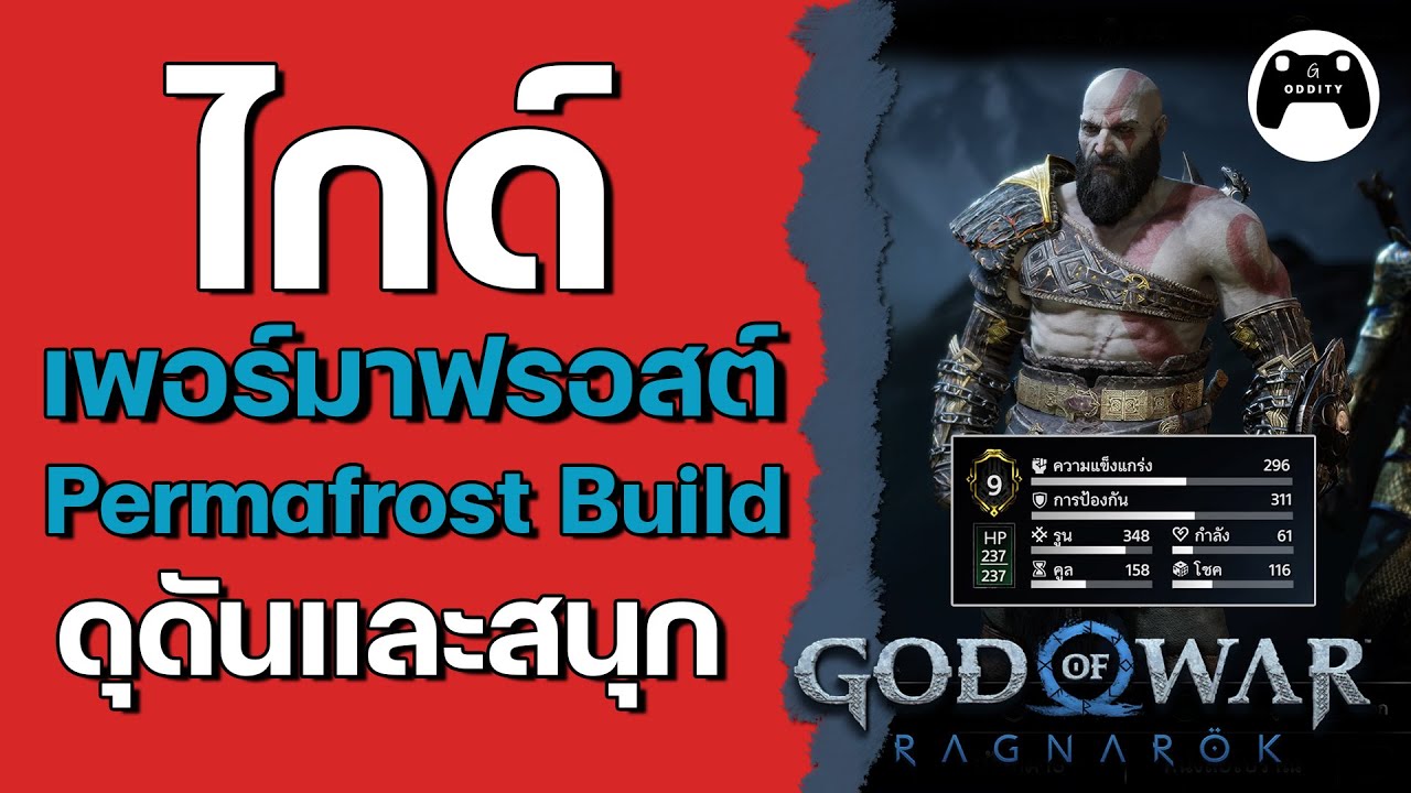 ไกด์สายเพอร์มาฟรอสต์ (Permafrost Build) God Of War : Ragnarok