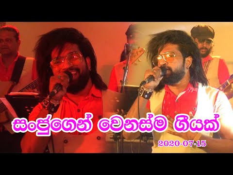 Hikkaduwa Shiny | Sanju Manej | රතු මල් ඔසරිය  | 2020.07.15 | Hikaduwa