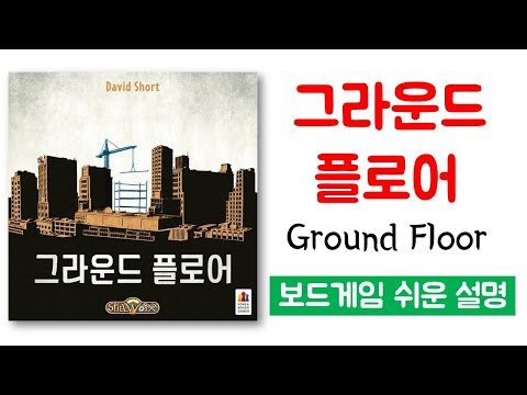 그라운드 플로어(Ground Floor)ㅣ보드게임 하는 방법 쉬운 설명