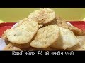 Diwali Special Maida Papdi Recipe Papdi Namkeen Recipe MAIDA KI PAPDI IN HINDI Indian Snack