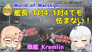 【WoWS】初めての実況動画 #79 艦長、1対4、1対4でも怯まない【VOICEROID】【Tier10 Kremlin(クレムリン)】