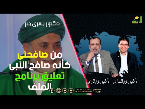 حقيقة فيديو دكتور يسرى جبر الملف فضيلة الدكتور محمد الزغبى و دكتور محمد الشاعر