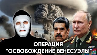 Операция "ОСВОБОЖДЕНИЕ ВЕНЕСУЭЛЫ" | Быть Или