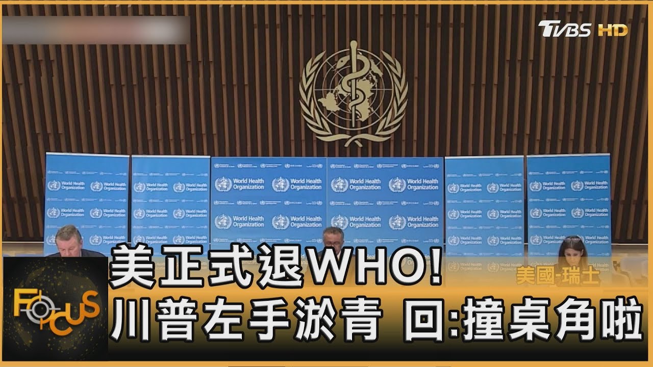 美正式退WHO!川普左手瘀青 回:撞桌角啦