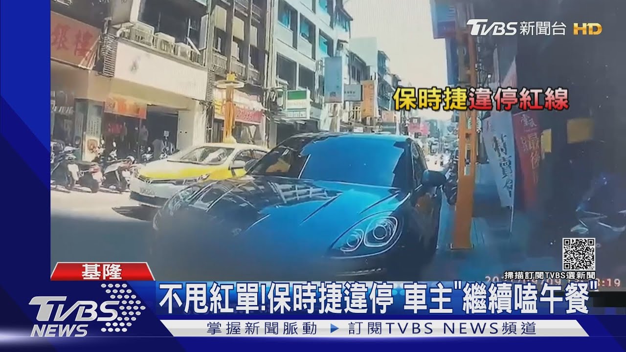 不甩紅單!保時捷違停 車主「繼續嗑午餐」