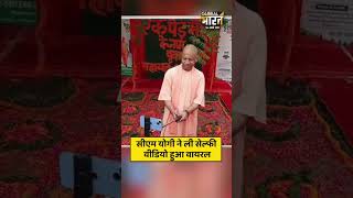 गोरखपुर : सीएम योगी ने ली सेल्फी, वीडियो हुआ वायरल
