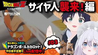 【 #ドラゴンボールZ KAKAROT 】#3 サイヤ人襲来！