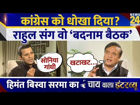 CM Himanta Biswa Sarma का Chai Wala Interview | देखिए Manak Gupta के साथ | BJP | Congresss | Assam
