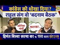 CM Himanta Biswa Sarma का Chai Wala Interview | देखिए Manak Gupta के साथ | BJP | Congresss | Ass