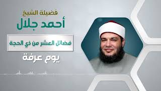 صورة يوم عرفه للشيخ د/أحمد جلال