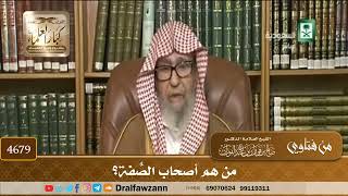 [4679] من هم أصحاب الصُّفة؟ - صالح الفوزان