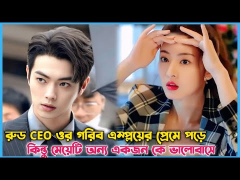 রুড CEO যখন ওর গরিব এম্প্লয়ের প্রেমে পড়ে😜 Romantic Chinese Drama Explain in Bangla.
