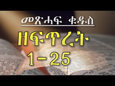 Tigrigna Metshaf Qudus  ዘፍጥረት 1-25