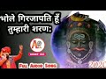 भोले गिरिजापति हूँ तुम्हारी शरण Shiv Bhajan BH