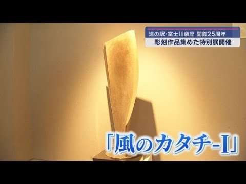YouTube Video 開館２５周年特別展「御宿　至～進化する記憶の造形」　静岡・富士市「道の駅・富士川楽座」