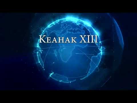 Keahak XIII