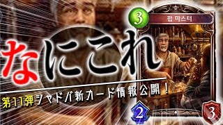 まさかのニュートラルでサキュバス追加！？「フィルマスター」が韓国で公開。【シャドウバース】【新カード】