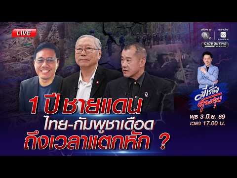 1 ปี ชายแดนไทย-กัมพูชาเดือด ถึงเวลาแตกหัก ? | มีเรื่องต้องคุย 3 มิ.ย. 2569