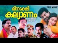 Meenakshi Kalyanam Malayalam Movie Mukesh Mohini Jagathy Jose Thomas Nadirsha