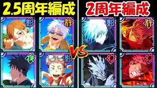 【ファンパレ】2.5周年編成vs2周年編成！！どっちが強い！？【呪術廻戦ファントムパレード】