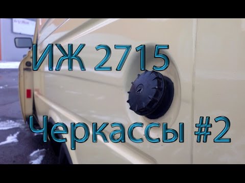 ИЖ 2715 Черкассы #2