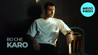 KARO - Во сне (Single 2024)