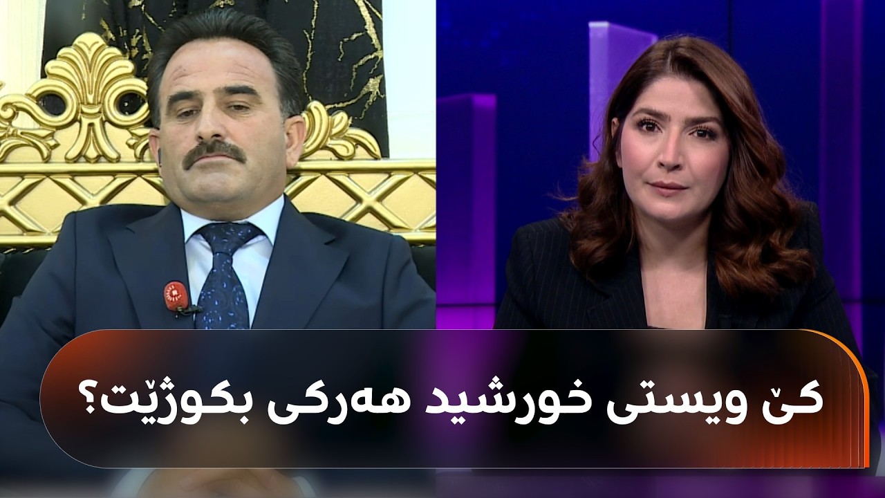 ڤیدیۆ | خورشید هەرکی هەموو شتێک لەسەر 'هەوڵی کوشتنی' ئاشکرا دەکات