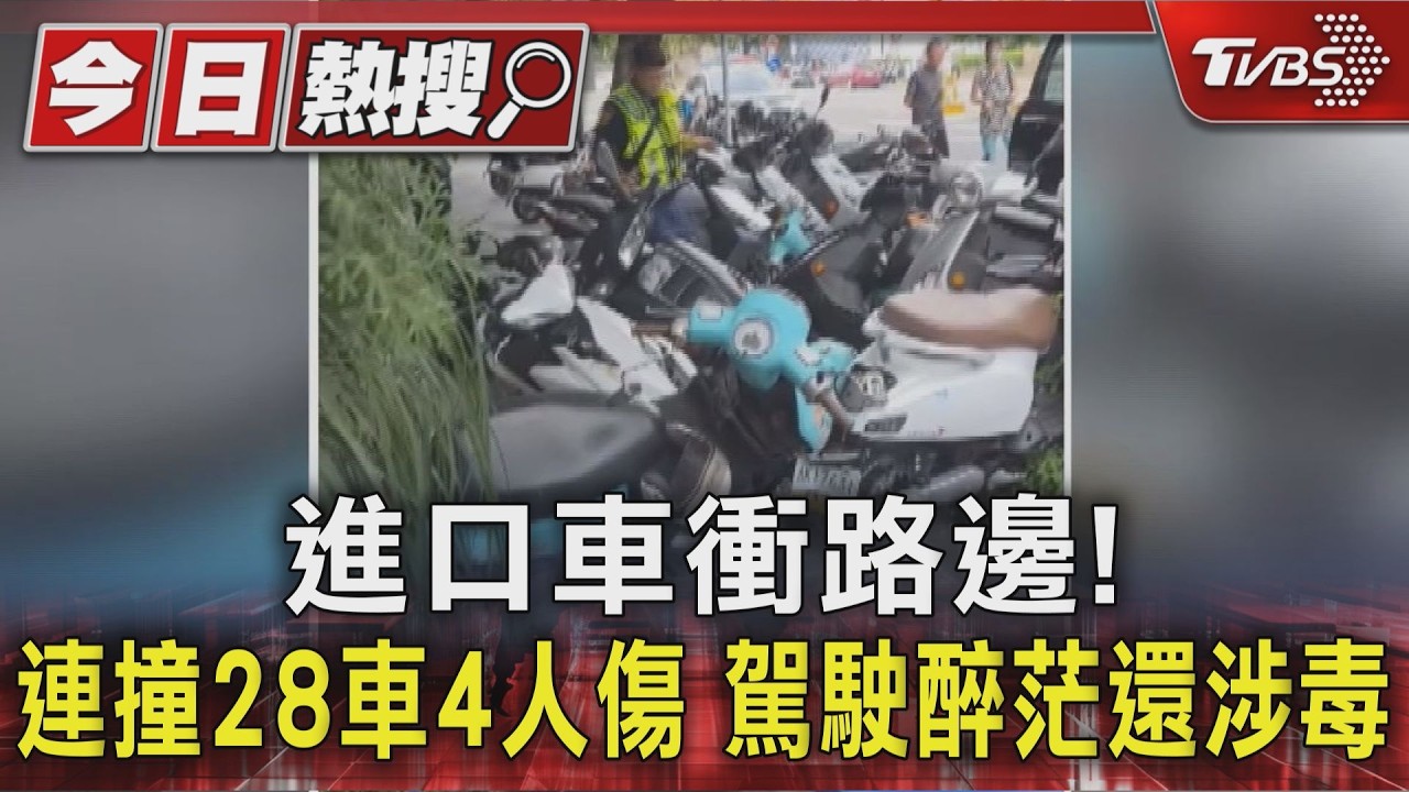 進口車衝路邊! 連撞28車4人傷 駕駛醉茫還涉毒｜TVBS新聞 @TVBSNEWS01