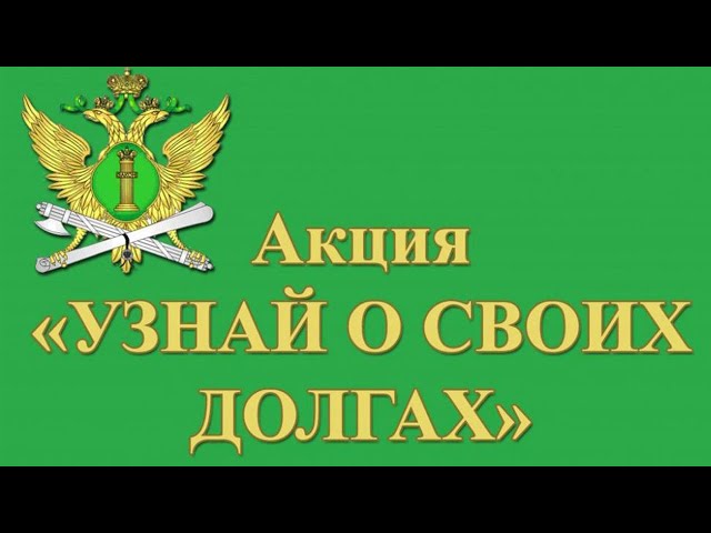 Узнай о долгах!