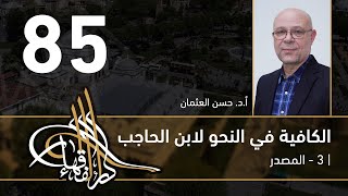 الكافية لابن الحاجب - 85 - الفصل التاسع - أ. د. حسن العثمان image