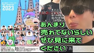 ポケモンネタお笑いイベントのチケットがあんまり売れてない件について【2023/11/08】