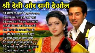श्री देवी और सनी देओल | सदाबहार पुराने गाने | Old Hindi Romantic Songs | Bollywood Hindi Songs