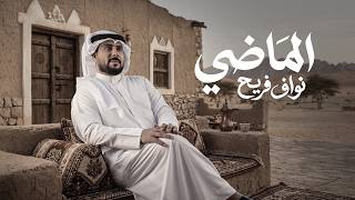 الماضي - نواف فريح