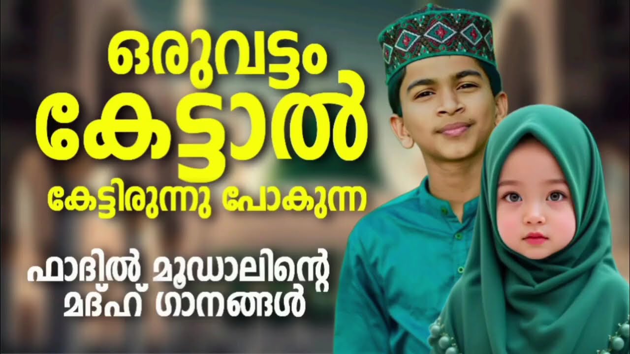 ഫാദിൽ മൂഡാലിന്റെ നോൺസ്റ്റോപ് മദ്ഹ് ഗാനങ്ങൾ New Madh Songs Malaya