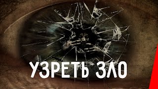 Узреть зло (2019)