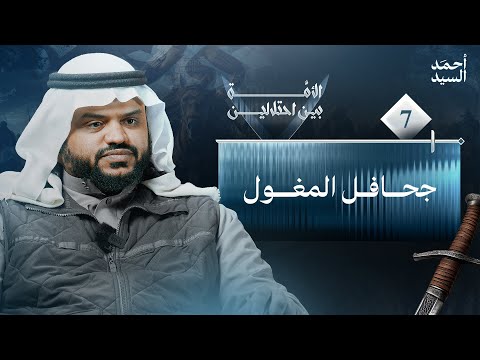 جحافل المغول