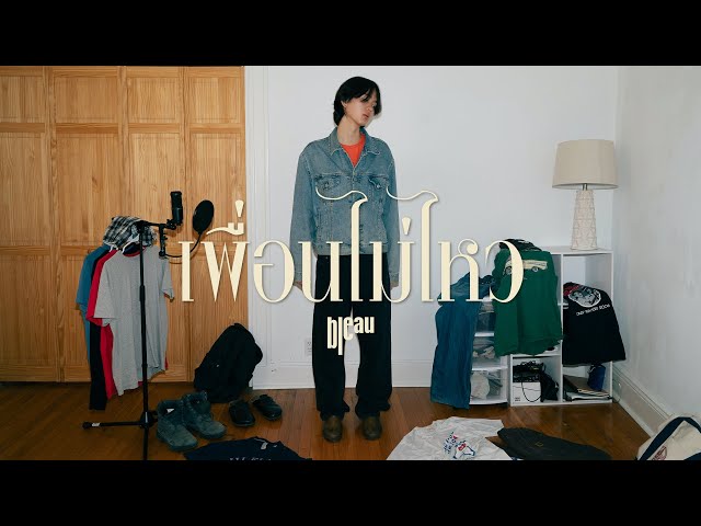 bleau - เพื่อนไม่ไหว (Not Your Friend)