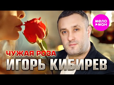 Игорь Кибирев - Чужая роза (Official Video, 2024) @MELOMAN-HIT