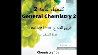 كورس كيمياء عامة 2 ( General Chemistry 2 ) 2026
