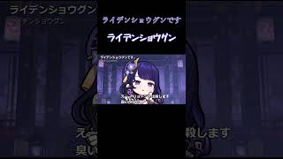 【原神】爆弾　ライデンショウグンです。　殺します。　【雷電将軍】【復刻最終日】